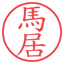 馬居の電子印鑑／ハンコ画像