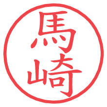 馬崎.pngの電子印鑑／ハンコ画像