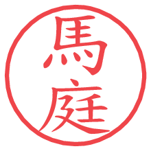 馬庭.pngの電子印鑑／ハンコ画像