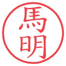 馬明.pngの電子印鑑／ハンコ画像