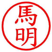 馬明_b.pngの電子印鑑／ハンコ画像
