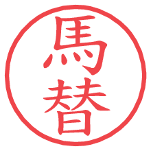 馬替.pngの電子印鑑／ハンコ画像
