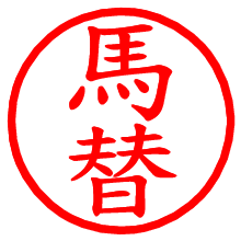 馬替_b.pngの電子印鑑／ハンコ画像