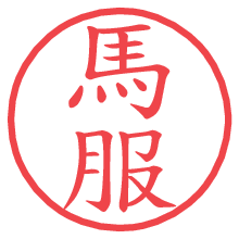 馬服の電子印鑑／ハンコ画像