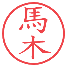 馬木の電子印鑑／ハンコ画像