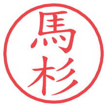 馬杉.pngの電子印鑑／ハンコ画像