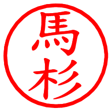 馬杉_b.pngの電子印鑑／ハンコ画像
