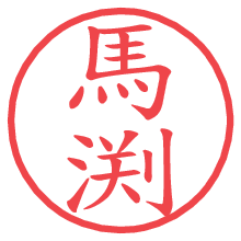 馬渕.pngの電子印鑑／ハンコ画像