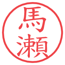 馬瀬.pngの電子印鑑／ハンコ画像