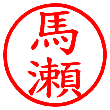 馬瀬_b.pngの電子印鑑／ハンコ画像