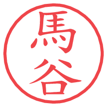 馬谷.pngの電子印鑑／ハンコ画像