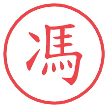 馮.pngの電子印鑑／ハンコ画像