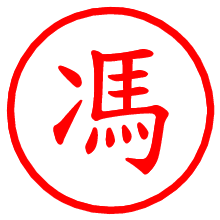 馮_b.pngの電子印鑑／ハンコ画像