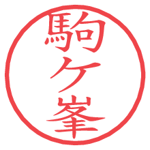 駒ケ峯.pngの電子印鑑／ハンコ画像