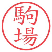 駒場.pngの電子印鑑／ハンコ画像