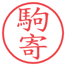 駒寄.pngの電子印鑑／ハンコ画像