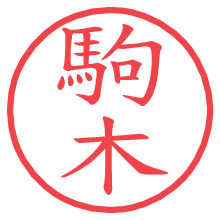駒木.pngの電子印鑑／ハンコ画像