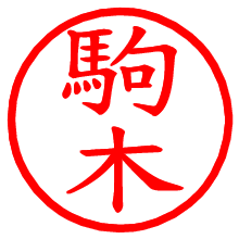 駒木_b.pngの電子印鑑／ハンコ画像