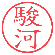 駿河の電子印鑑／ハンコ画像