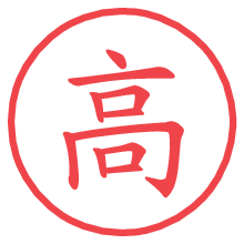 高.pngの電子印鑑／ハンコ画像