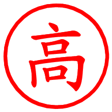 高_b.pngの電子印鑑／ハンコ画像