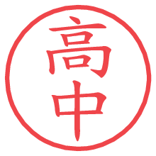 高中.pngの電子印鑑／ハンコ画像