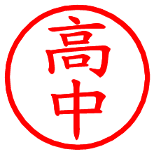 高中_b.pngの電子印鑑／ハンコ画像