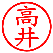 高井_b.pngの電子印鑑／ハンコ画像