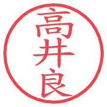 高井良の電子印鑑／ハンコ画像
