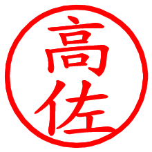 高佐_b.pngの電子印鑑／ハンコ画像