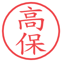 高保の電子印鑑／ハンコ画像