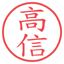 高信の電子印鑑／ハンコ画像