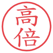 高倍の電子印鑑／ハンコ画像