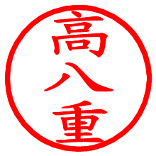 高八重_b.pngの電子印鑑／ハンコ画像