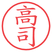 高司.pngの電子印鑑／ハンコ画像