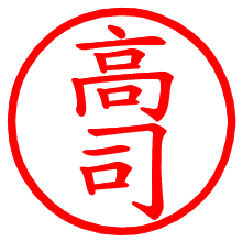 高司_b.pngの電子印鑑／ハンコ画像