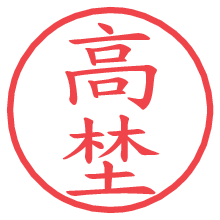 高埜.pngの電子印鑑／ハンコ画像