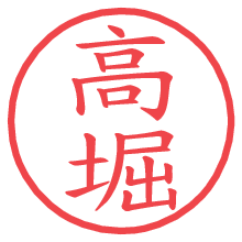 高堀.pngの電子印鑑／ハンコ画像