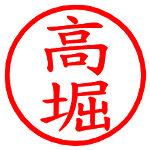高堀_b.pngの電子印鑑／ハンコ画像