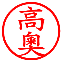 高奧_b.pngの電子印鑑／ハンコ画像