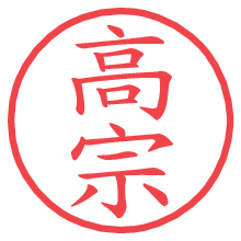 高宗の電子印鑑／ハンコ画像
