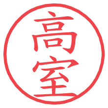 高室の電子印鑑／ハンコ画像