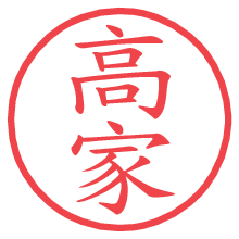 高家の電子印鑑／ハンコ画像