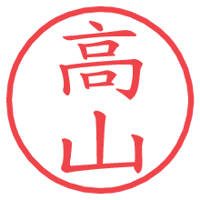 高山.pngの電子印鑑／ハンコ画像