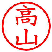 高山_b.pngの電子印鑑／ハンコ画像