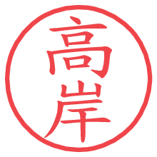 高岸の電子印鑑／ハンコ画像