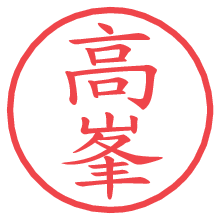 高峯の電子印鑑／ハンコ画像