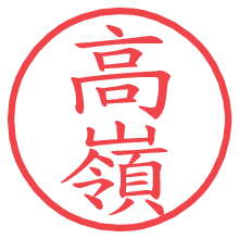 高嶺.pngの電子印鑑／ハンコ画像