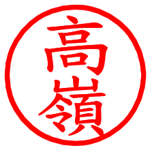 高嶺_b.pngの電子印鑑／ハンコ画像