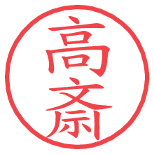 高斎の電子印鑑／ハンコ画像